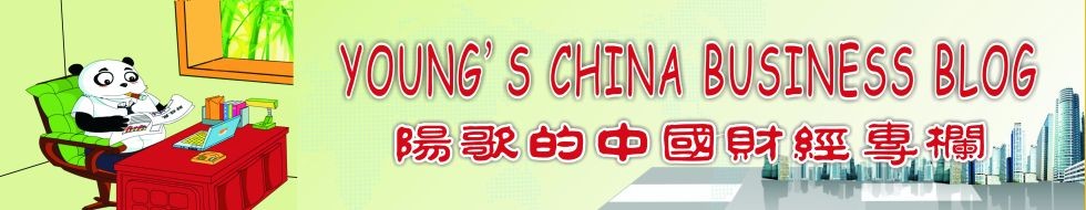 Young's China Business Blog