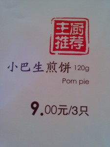 有没有人想吃"porn pie"